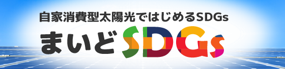 自家消費型太陽光発電ではじめるSDGs　まいどSGDs